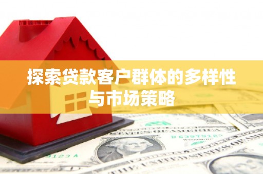 狮子山探索贷款客户群体的多样性与市场策略