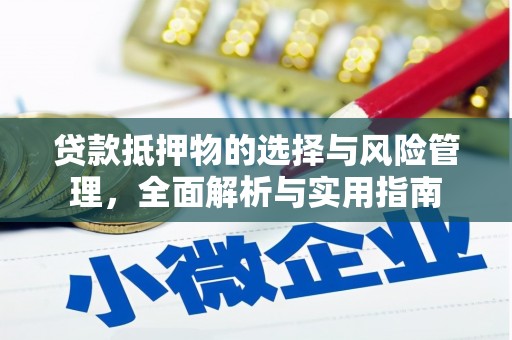 狮子山贷款抵押物的选择与风险管理，全面解析与实用指南