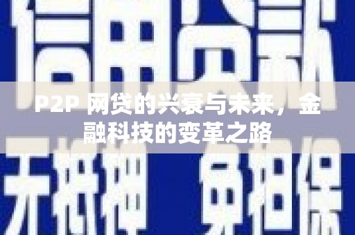 狮子山P2P 网贷的兴衰与未来，金融科技的变革之路