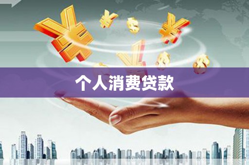 狮子山个人消费贷款