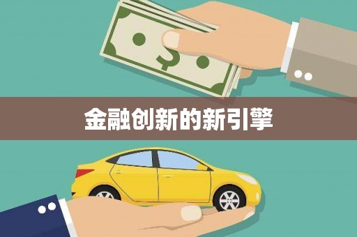 狮子山金融创新的新引擎