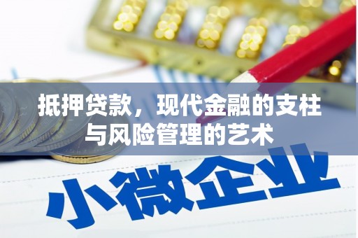 狮子山抵押贷款，现代金融的支柱与风险管理的艺术