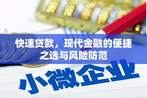 狮子山快速贷款，现代金融的便捷之选与风险防范