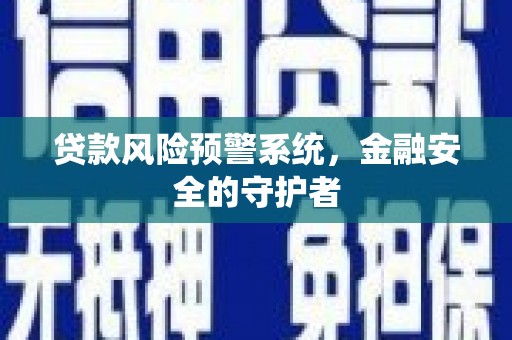 狮子山贷款风险预警系统，金融安全的守护者