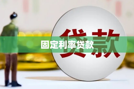 狮子山固定利率贷款