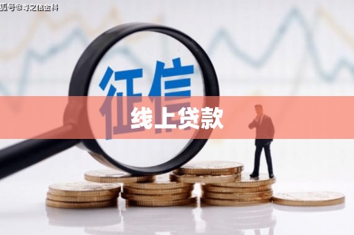 狮子山线上贷款