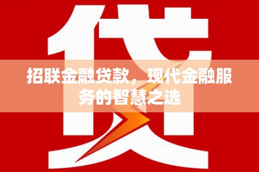 狮子山招联金融贷款，现代金融服务的智慧之选
