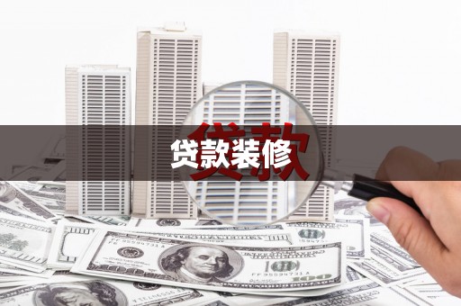 狮子山贷款装修