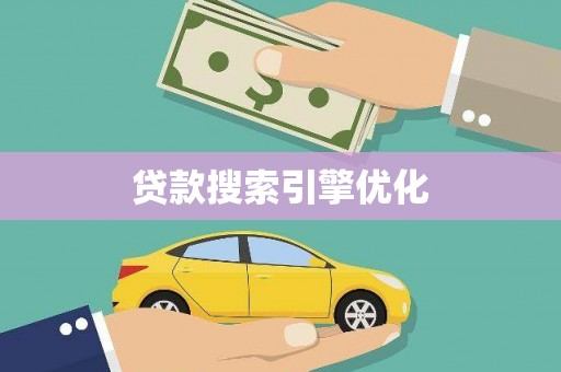 狮子山贷款搜索引擎优化