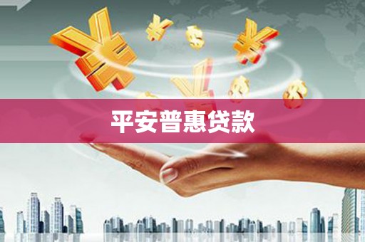 狮子山平安普惠贷款