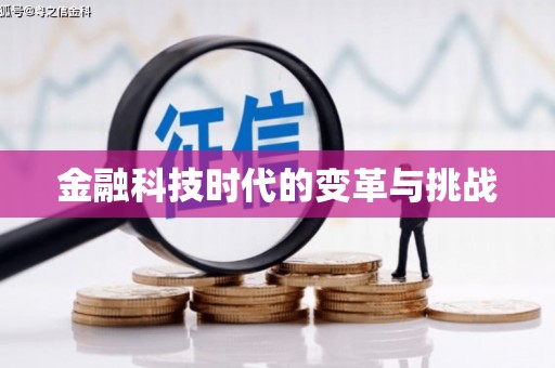 狮子山金融科技时代的变革与挑战