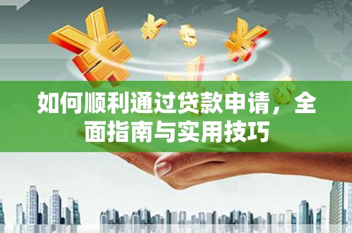 狮子山如何顺利通过贷款申请，全面指南与实用技巧