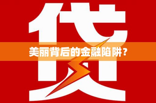 狮子山美丽背后的金融陷阱？