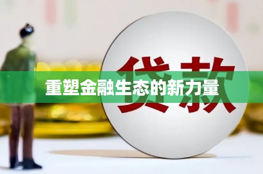 狮子山重塑金融生态的新力量