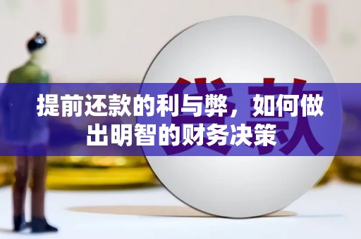 狮子山提前还款的利与弊，如何做出明智的财务决策