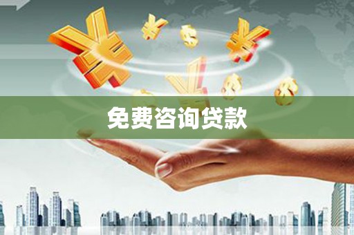 狮子山免费咨询贷款