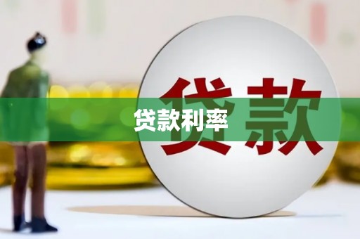 狮子山贷款利率