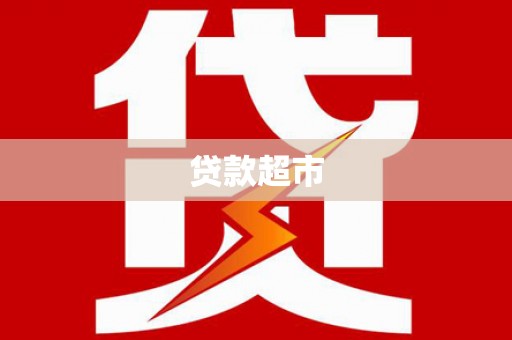 狮子山贷款超市