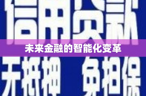 狮子山未来金融的智能化变革