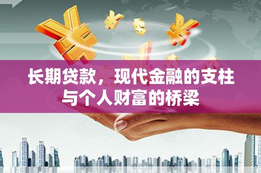 狮子山长期贷款，现代金融的支柱与个人财富的桥梁