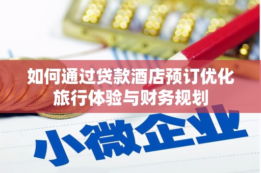 狮子山如何通过贷款酒店预订优化旅行体验与财务规划