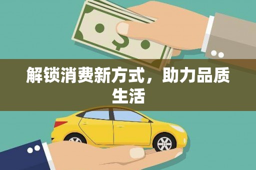 狮子山解锁消费新方式，助力品质生活