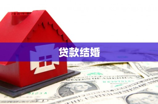 狮子山贷款结婚
