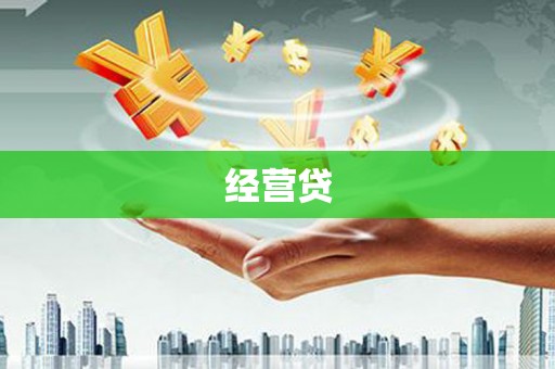 狮子山经营贷