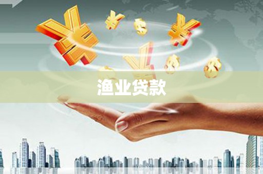 狮子山渔业贷款
