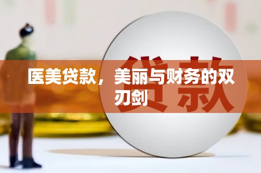 狮子山医美贷款，美丽与财务的双刃剑