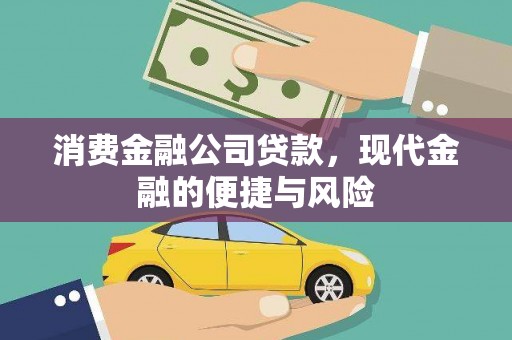 狮子山消费金融公司贷款，现代金融的便捷与风险