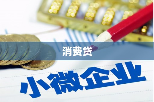 狮子山消费贷