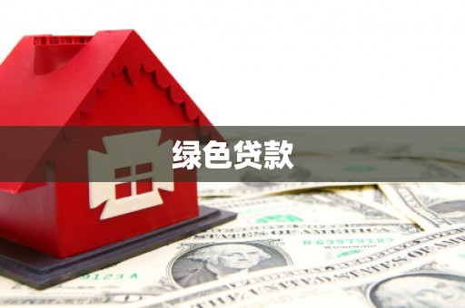 狮子山绿色贷款