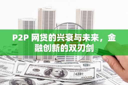 狮子山P2P 网贷的兴衰与未来，金融创新的双刃剑