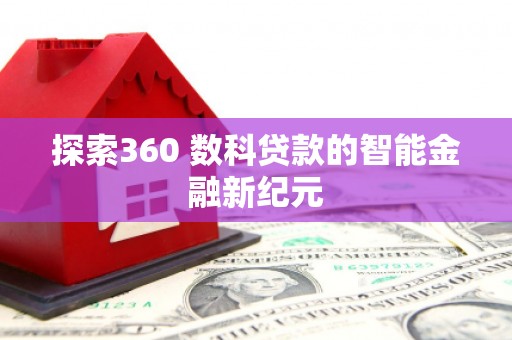 狮子山探索360 数科贷款的智能金融新纪元