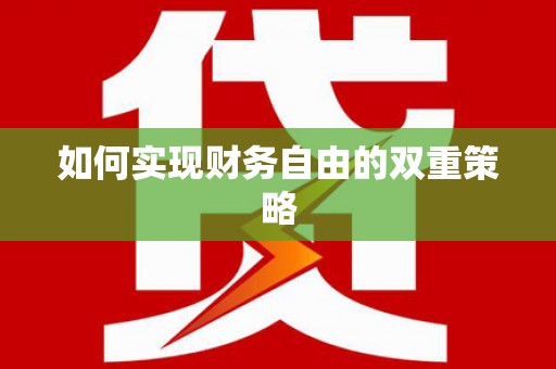 狮子山如何实现财务自由的双重策略
