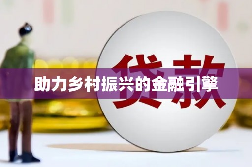狮子山助力乡村振兴的金融引擎