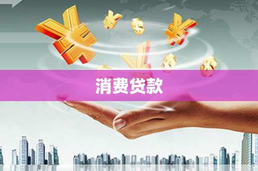 狮子山消费贷款