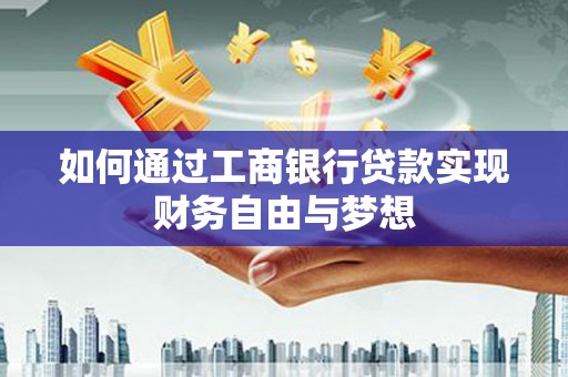 狮子山如何通过工商银行贷款实现财务自由与梦想