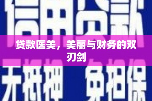 狮子山贷款医美，美丽与财务的双刃剑