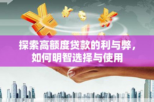 狮子山探索高额度贷款的利与弊，如何明智选择与使用