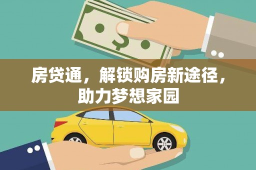 狮子山房贷通，解锁购房新途径，助力梦想家园