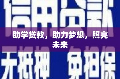 狮子山助学贷款，助力梦想，照亮未来