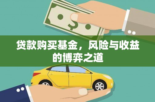 狮子山贷款购买基金，风险与收益的博弈之道