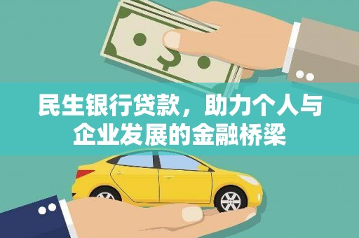 狮子山民生银行贷款，助力个人与企业发展的金融桥梁