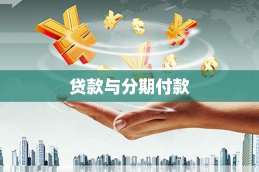 狮子山贷款与分期付款