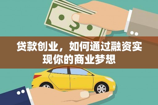 狮子山贷款创业，如何通过融资实现你的商业梦想