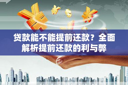 狮子山贷款能不能提前还款？全面解析提前还款的利与弊