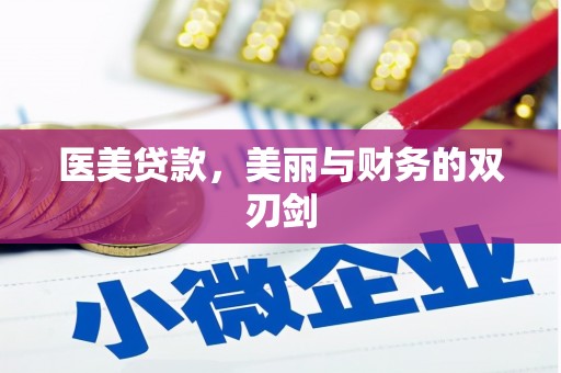 狮子山医美贷款，美丽与财务的双刃剑