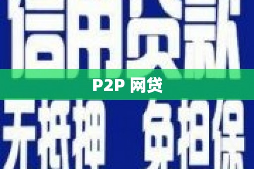 狮子山P2P 网贷